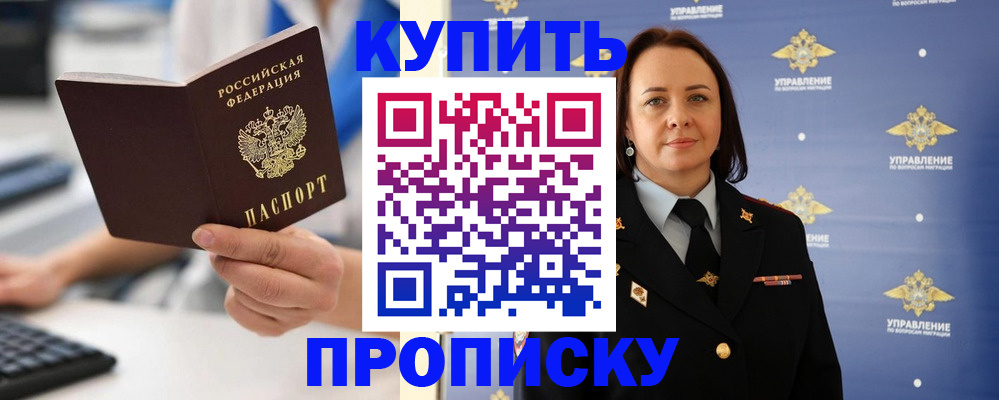 временная регистрация купить в Егорьевске